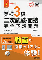 7日でできる! 英検 3級 二次試験・面接 完全予想問題 ［改訂版］