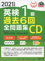 2021年度版 英検 1級 過去6回 全問題集CD