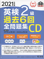 2021年度版 英検 2級 過去6回 全問題集CD
