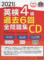 2021年度版 英検 4級 過去6回 全問題集CD