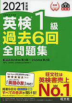 2021年度版 英検 1級 過去6回 全問題集