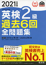 2021年度版 英検 2級 過去6回 全問題集