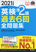 2021年度版 英検 準2級 過去6回 全問題集
