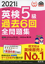 2021年度版 英検 5級 過去6回 全問題集