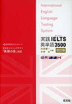 実践 IELTS 英単語 3500 改訂版