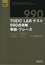 TOEIC L&Rテスト 990点攻略 単語・フレーズ
