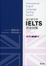 はじめてのIELTS完全対策