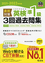 2021-2022年対応 直前対策 英検 準1級 3回過去問集