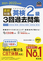 2021-2022年対応 直前対策 英検 2級 3回過去問集