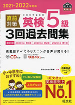 2021-2022年対応 直前対策 英検 5級 3回過去問集