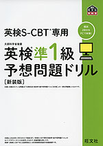 英検 準1級 予想問題ドリル 英検S-CBT専用 ［新装版］