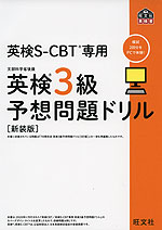 英検 3級 予想問題ドリル 英検S-CBT専用 ［新装版］