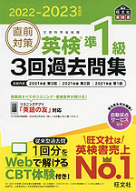 2022-2023年対応 直前対策 英検 準1級 3回過去問集