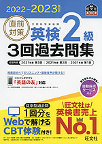 2022-2023年対応 直前対策 英検 2級 3回過去問集