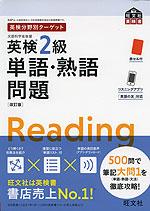 英検分野別ターゲット 英検 2級 単語・熟語問題 ［改訂版］