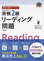 英検分野別ターゲット 英検 2級 リーディング問題 ［改訂版］