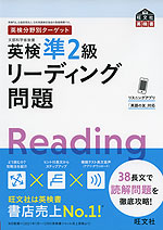 英検分野別ターゲット 英検 準2級 リーディング問題
