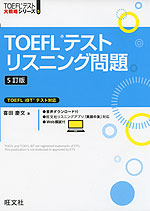 TOEFLテスト リスニング問題 ［5訂版］