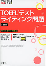 TOEFLテスト ライティング問題 3訂版