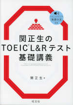 関正生のTOEIC L&Rテスト 基礎講義
