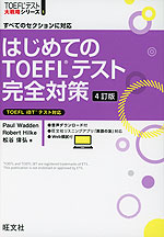 はじめての TOEFLテスト 完全対策 4訂版