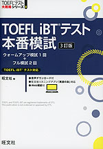 TOEFL iBTテスト 本番模試 3訂版