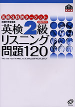 英検 2級 リスニング問題120