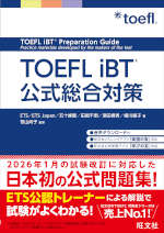 TOEFL iBT公式総合対策