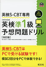 英検S-CBT専用 英検 準1級 予想問題ドリル ［改訂版］