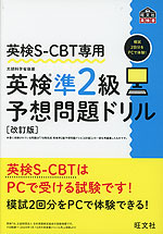 英検S-CBT専用 英検 準2級 予想問題ドリル ［改訂版］
