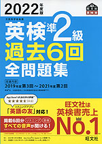 2022年度版 英検 準2級 過去6回 全問題集
