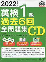2022年度版 英検 1級 過去6回 全問題集 CD