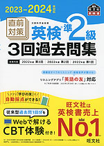 2023-2024年対応 直前対策 英検 準2級 3回過去問集