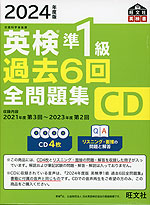 2024年度版 英検 準1級 過去6回 全問題集 CD