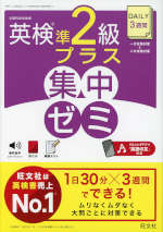 DAILY 3週間 英検準2級プラス 集中ゼミ