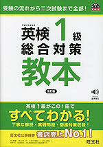 英検 1級 総合対策 教本 3訂版