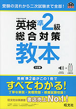 英検 準2級 総合対策 教本 3訂版