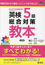 英検 5級 総合対策 教本 3訂版