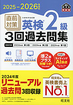 2025-2026年対応 直前対策 英検 2級 3回過去問集