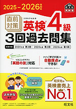 2025-2026年対応 直前対策 英検 4級 3回過去問集