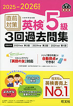 2025-2026年対応 直前対策 英検 5級 3回過去問集