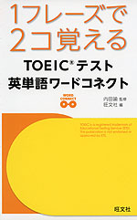 1フレーズで2コ覚える TOEICテスト 英単語ワードコネクト