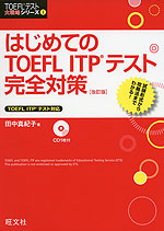 はじめての TOEFL ITPテスト 完全対策 ［改訂版］