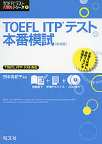 TOEFL ITPテスト 本番模試 ［改訂版］