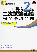 10日でできる! 英検 2級 二次試験・面接 完全予想問題