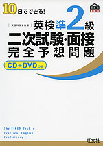 10日でできる! 英検 準2級 二次試験・面接 完全予想問題