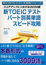 新TOEICテスト パート別 英単語 スピード攻略