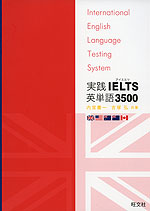 実践 IELTS 英単語 3500