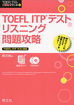 TOEFL ITPテスト リスニング 問題攻略