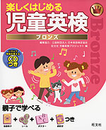 楽しくはじめる 児童英検 ブロンズ